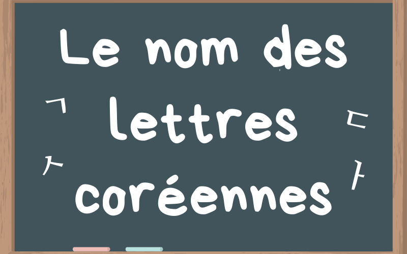 Comment épeler les mots en coréen